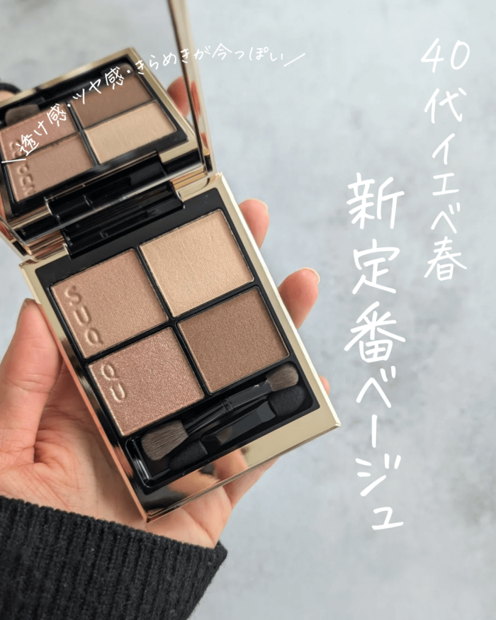 大人気！SUQQUシグニチャーカラーアイズ「14 夕琥箔」がイエベ春の定番