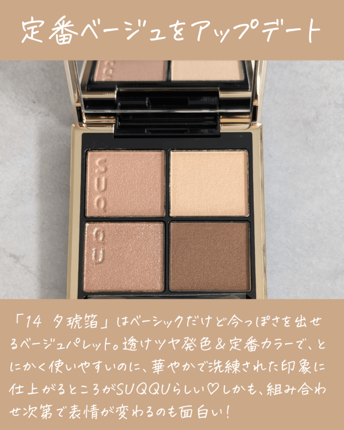 SUQQU(スック)シグニチャーカラーアイズの新色「14 夕琥箔」